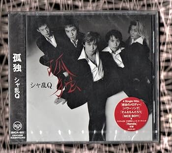 Amazon.co.jp: Ω シャ乱Q CD孤独パワーソング そんなもんだろう