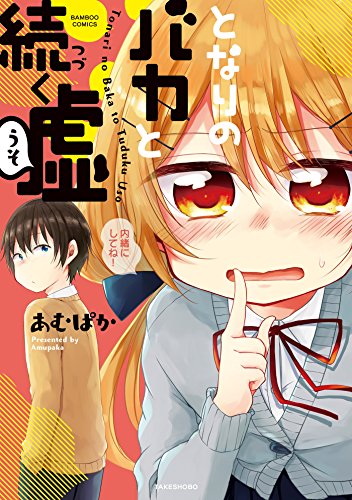 となりのバカと続く嘘 (バンブーコミックス)の詳細を見る
