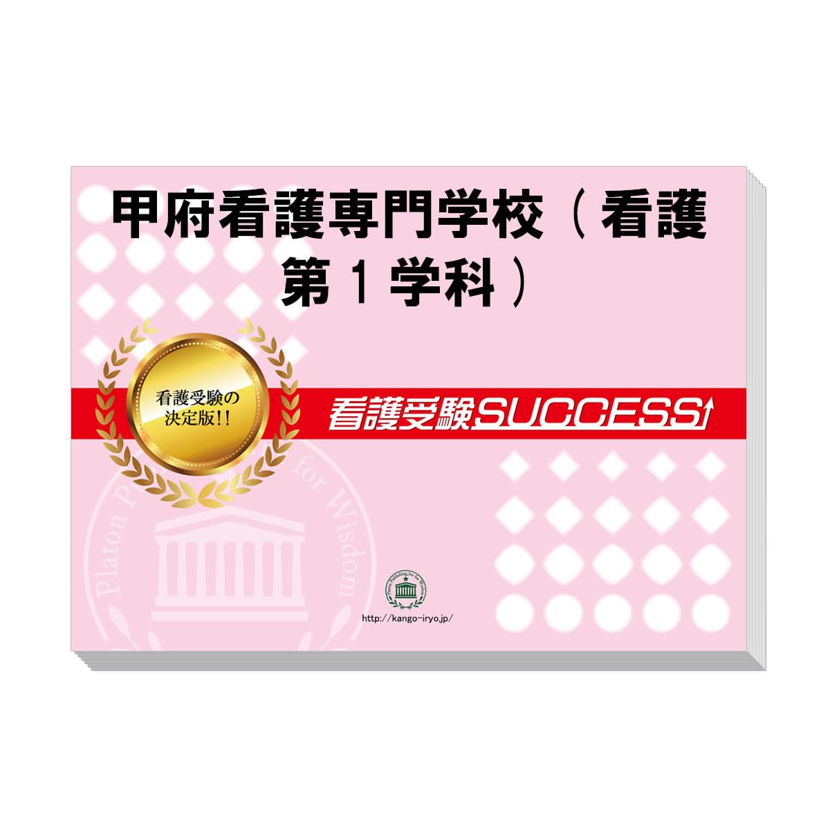 2027 甲府看護専門学校(看護第1学科) 受験 過去の傾向と対策 合格