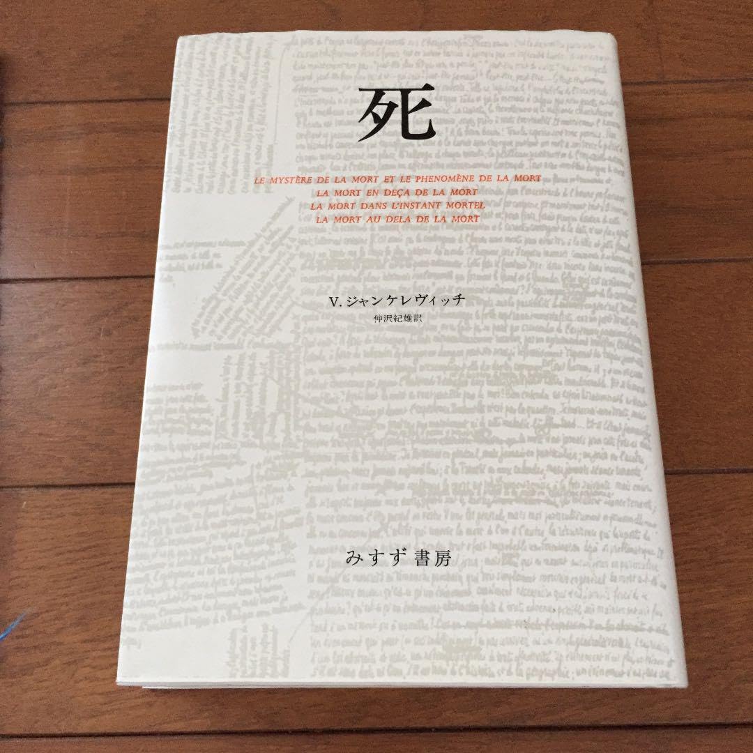 Amazon.co.jp: ジャンケレヴィッチ,V. 死 : おもちゃ