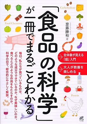 「食品の科学」が一冊でまるごとわかる