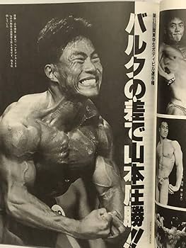 Amazon.co.jp: 月刊ボディビルディング1990年12月号 ボディビル 本