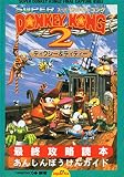 スーパードンキーコング2ディクシー&ディディー最終攻略読本: あんしんぼうけんガイド