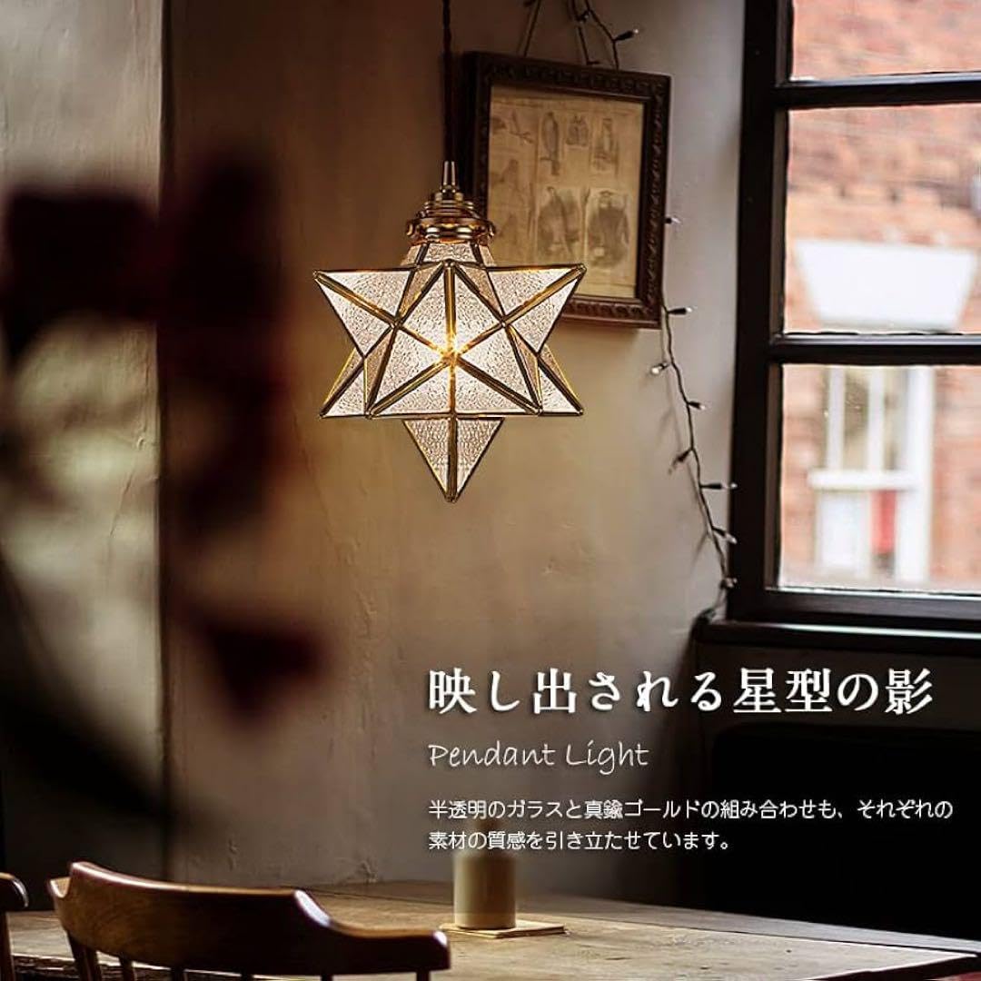 ペンダントライト 星形 吊り下げ照明 真鍮＆ガラス ペンダントライト