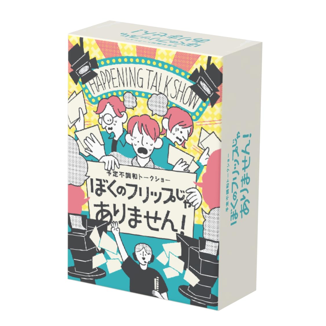 Amazon | ゲーム工房カコムタク ぼくのフリップじゃありません！(3~8人 