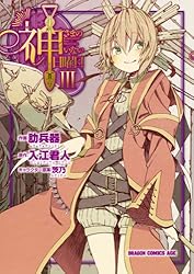 神さまのいない日曜日(3) (ドラゴンコミックスエイジ)