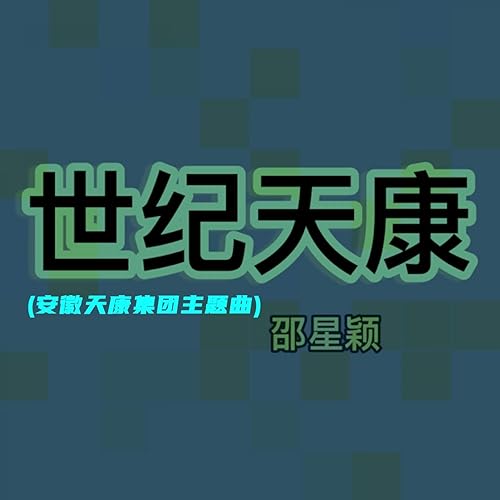 世纪天康 (安徽天康集团主题曲)