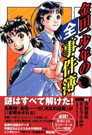 金田一少年の事件簿公式ガイドブックファイナルラストエピソード (少年