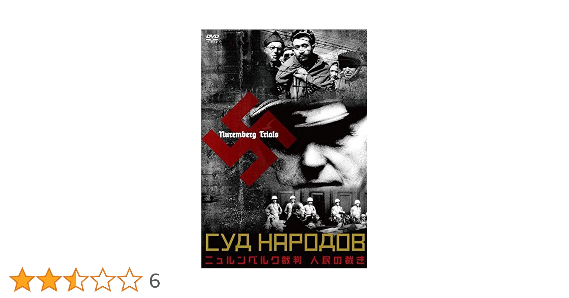 ★激レア★ ニュールンベルグ軍事裁判 DVDディスク Amazon.co.jp: ニュルンベルク裁判 [DVD] : ドキュメンタリー