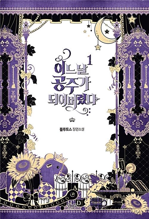 Amazon.co.jp: 韓国小説 ある日、お姫様になってしまった件について