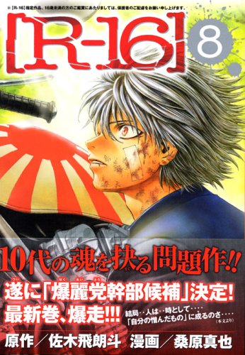 Rー16 8 (ヤングマガジンコミックス)