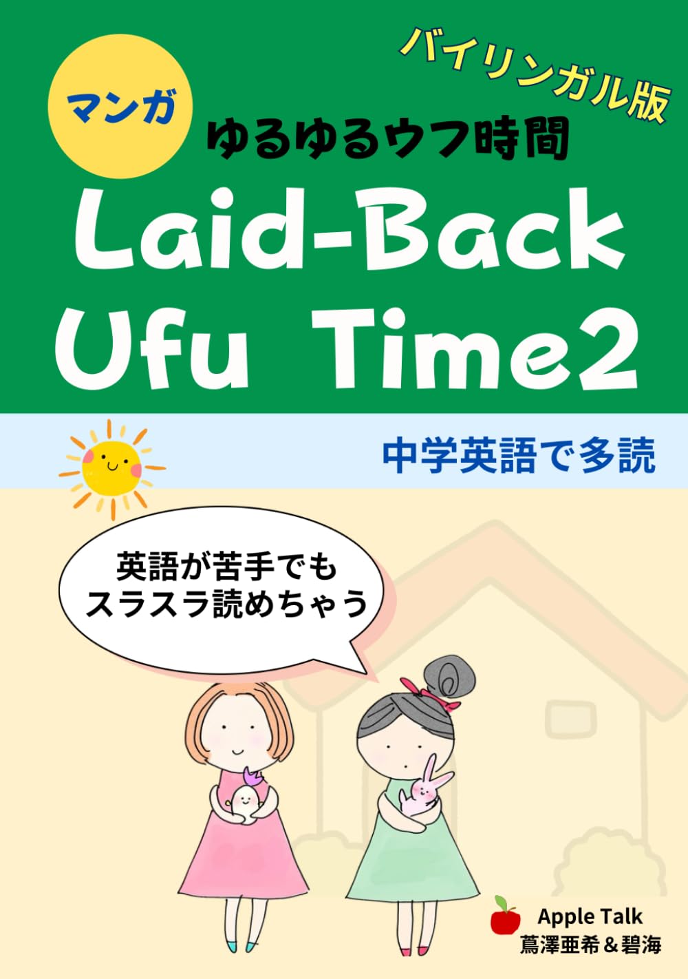 Amazon.co.jp: ゆるゆるウフ時間 2 Laid-Back Ufu Time: 中学英語で