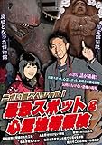最恐スポット&心霊地帯探検!!