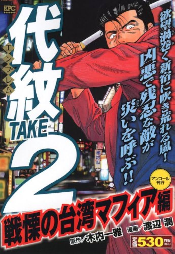 代紋TAKE2 戦慄の台湾マフィア編 アンコール刊行 (プラチナ
