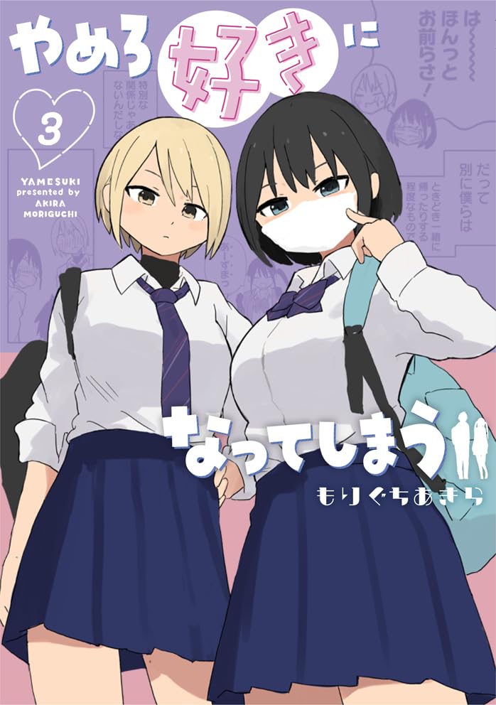 やめろ好きになってしまう 3 (ヤングジャンプコミックスDIGITAL)