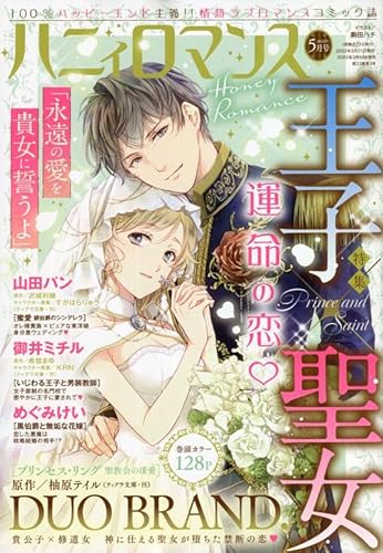 /ハニィロマンス 2022年5月号/宙出版
