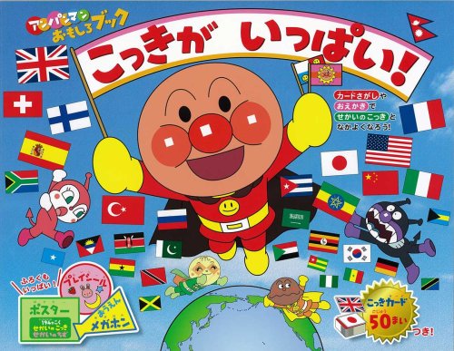 こっきがいっぱい アンパンマンおもしろブック たかし やなせ トムスエンタテインメント キョクイチ 本 通販 Amazon