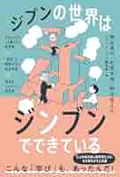 Amazon.co.jp: ジブンの世界はジンブンでできている ―わかった