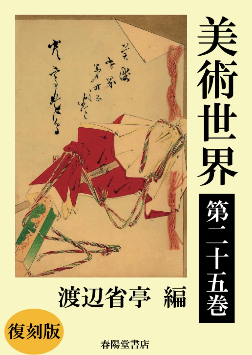 美術世界 第二十五巻 【復刻版】 | 渡辺省亭 |本 | 通販 | Amazon