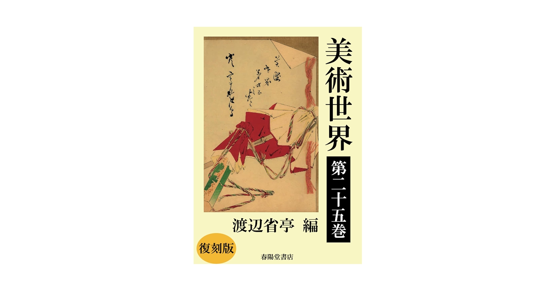 明治25年　美術世界　巻二十 古書　渡邊省亭 木版摺り 　日本橋春陽堂 明治25年 美術世界 巻二十 古書 渡邊省亭 木版摺り 日本橋春陽堂