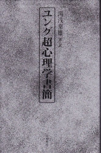 ユング超心理学書簡
