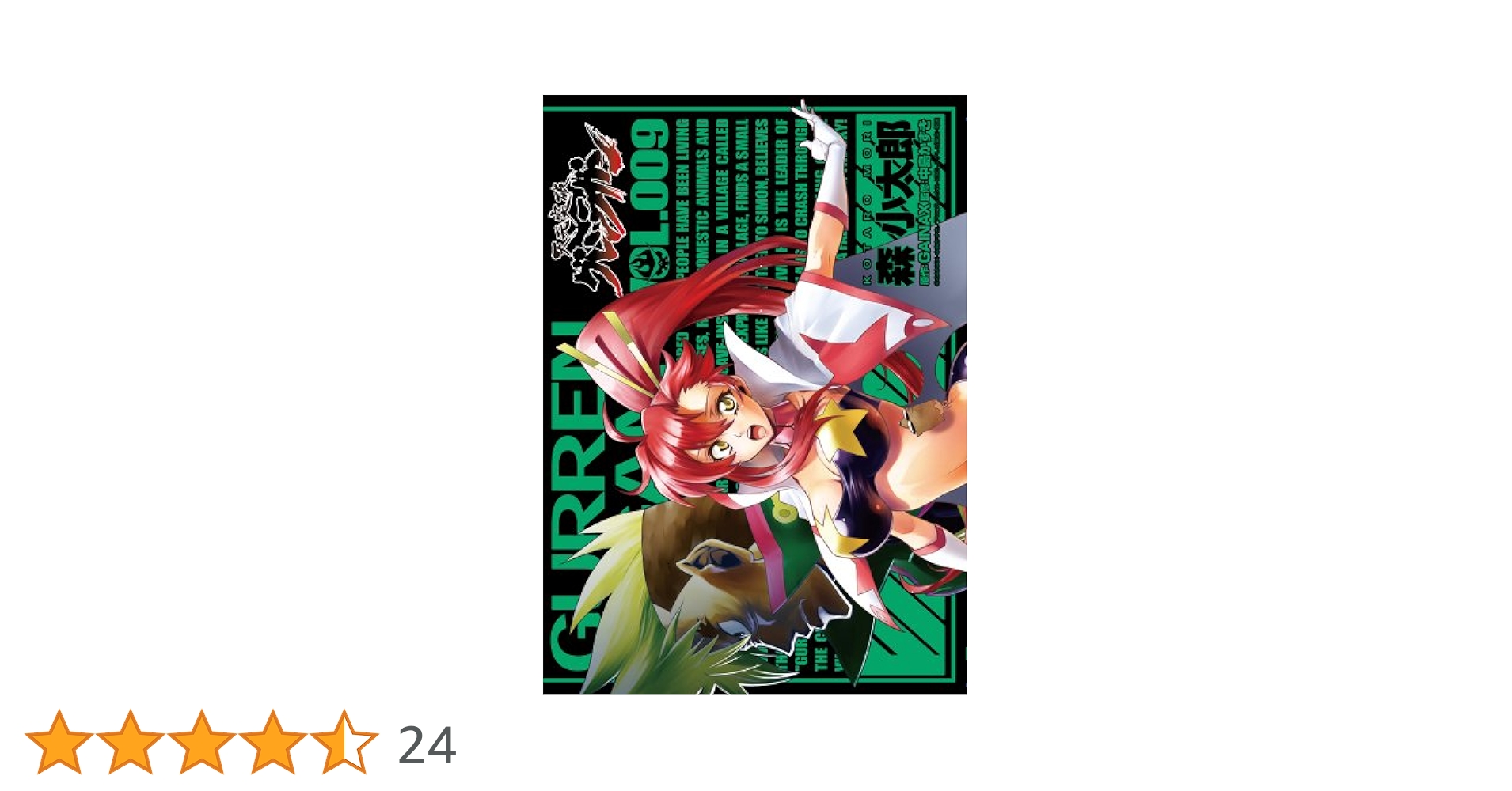 【初版】天元突破グレンラガン 1～6巻 帯付 漫画 コミック 森小太郎 Amazon.co.jp: 天元突破グレンラガン(6) (電撃コミックス) 電子