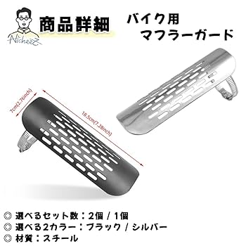 Amazon | Nicheez バイク用 マフラーガード ヒート ガード