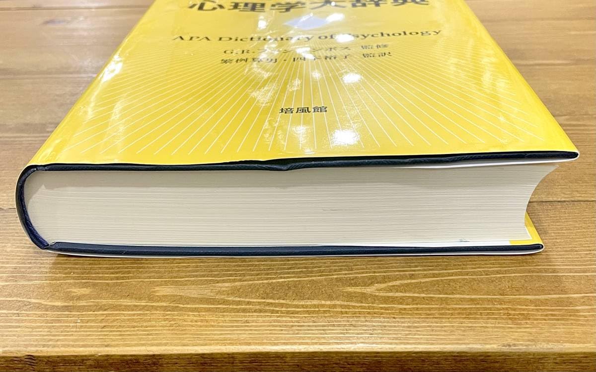 Amazon.co.jp: a41 APA 心理学大辞典GRファンデンボス 監修繁桝算男