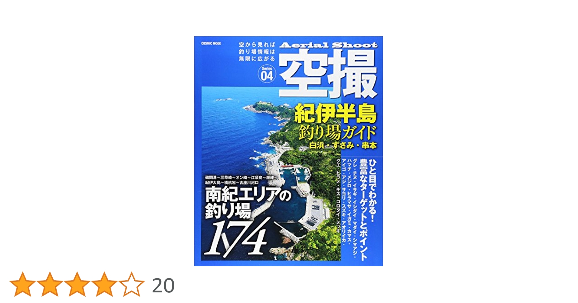 空撮 紀伊半島釣り場ガイド 白浜・すさみ・串本: コスミック