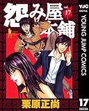 怨み屋本舗 17 (ヤングジャンプコミックスDIGITAL)