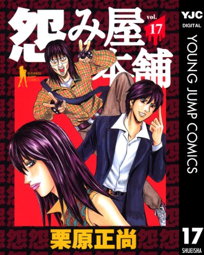 怨み屋本舗 17 (ヤングジャンプコミックスDIGITAL)
