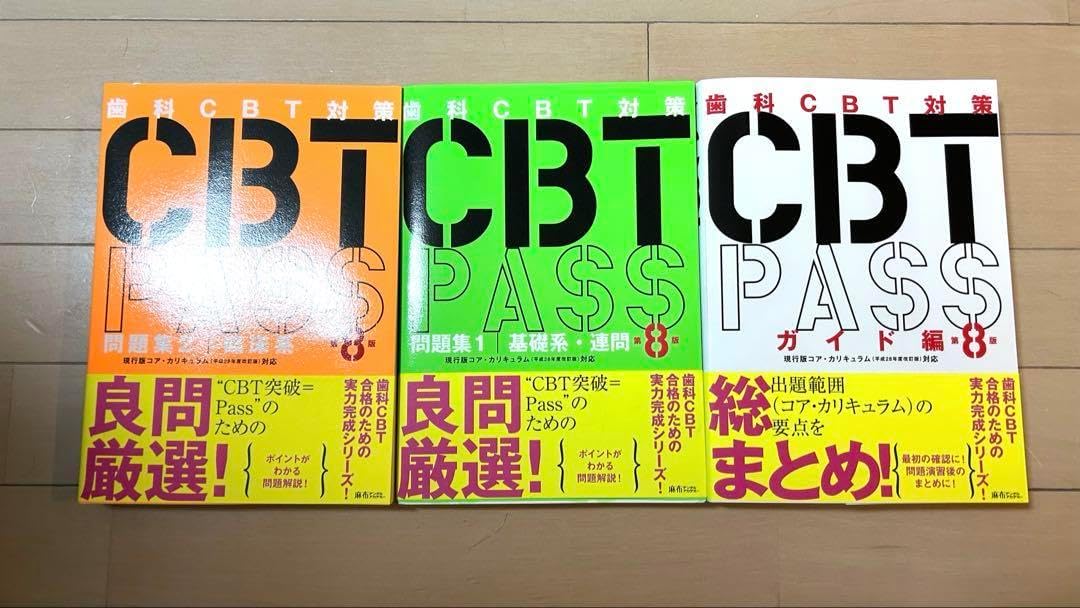 CBT対策 CBTPASS 第8版 3冊セット 未裁断 2024年度下期CBT試験