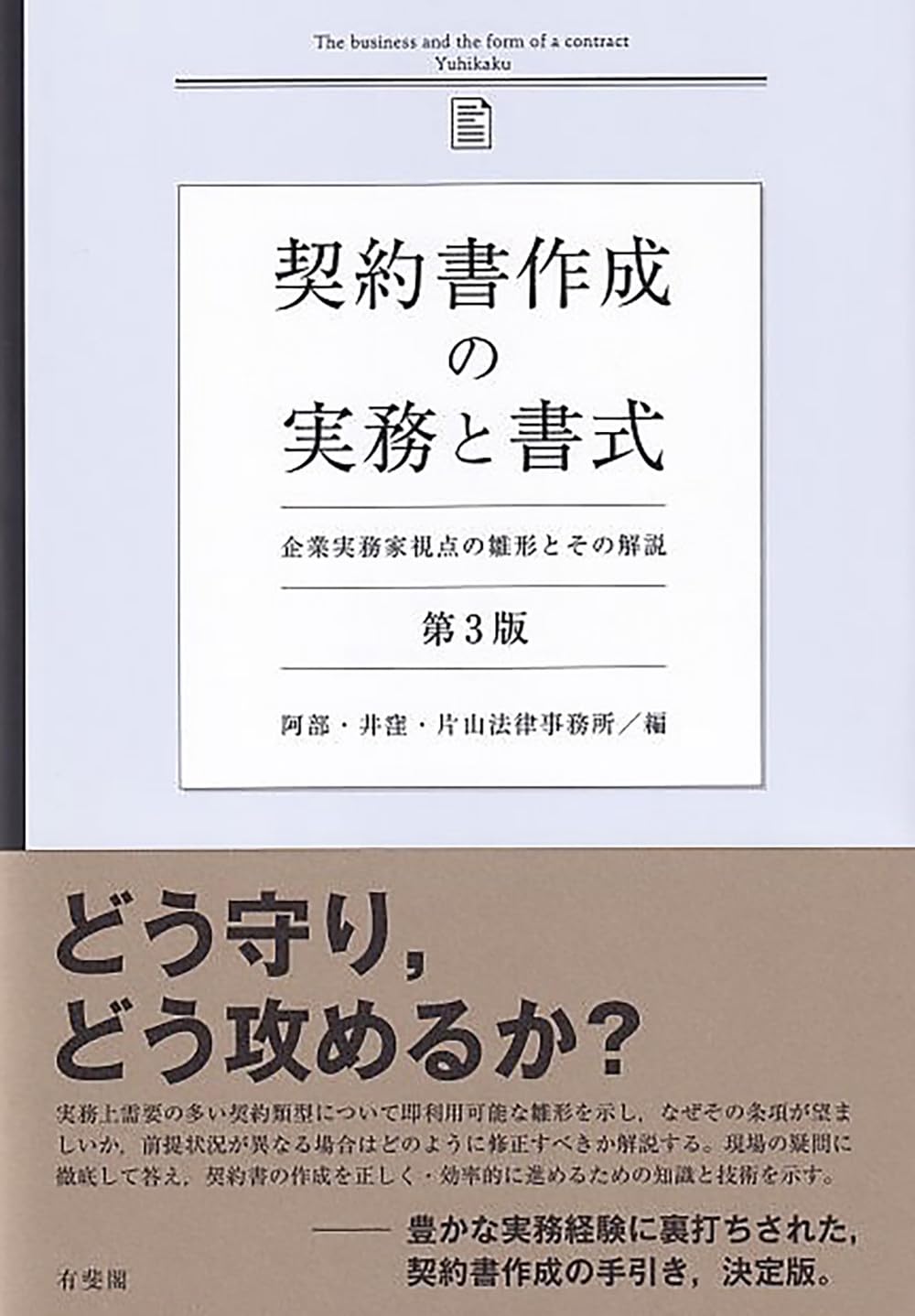 裁断済　契約書式実務全書全三巻 契約書式実務全書 第3巻 （第3版） 大村多聞／編 佐瀬正俊／編