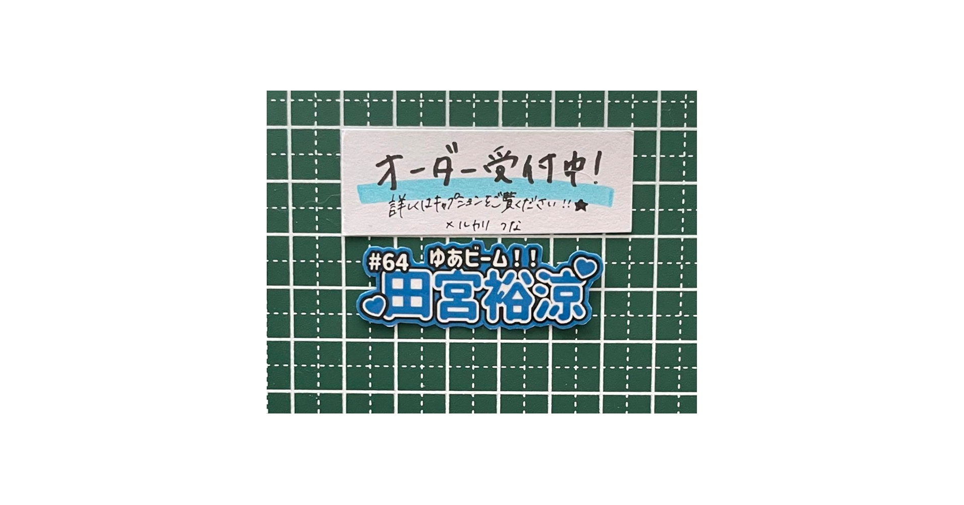Amazon.co.jp: うちわ文字ステッカー 田宮裕涼 キャッチコピー ビーム