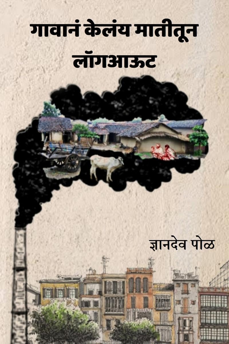 Gavane Kely Matitune Logout / गावानं केलंय मातीतून लॉगआऊट