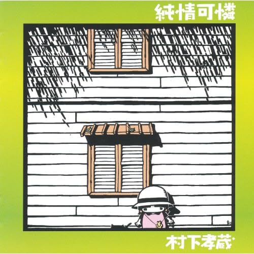 すみれ白書 / 村下孝蔵