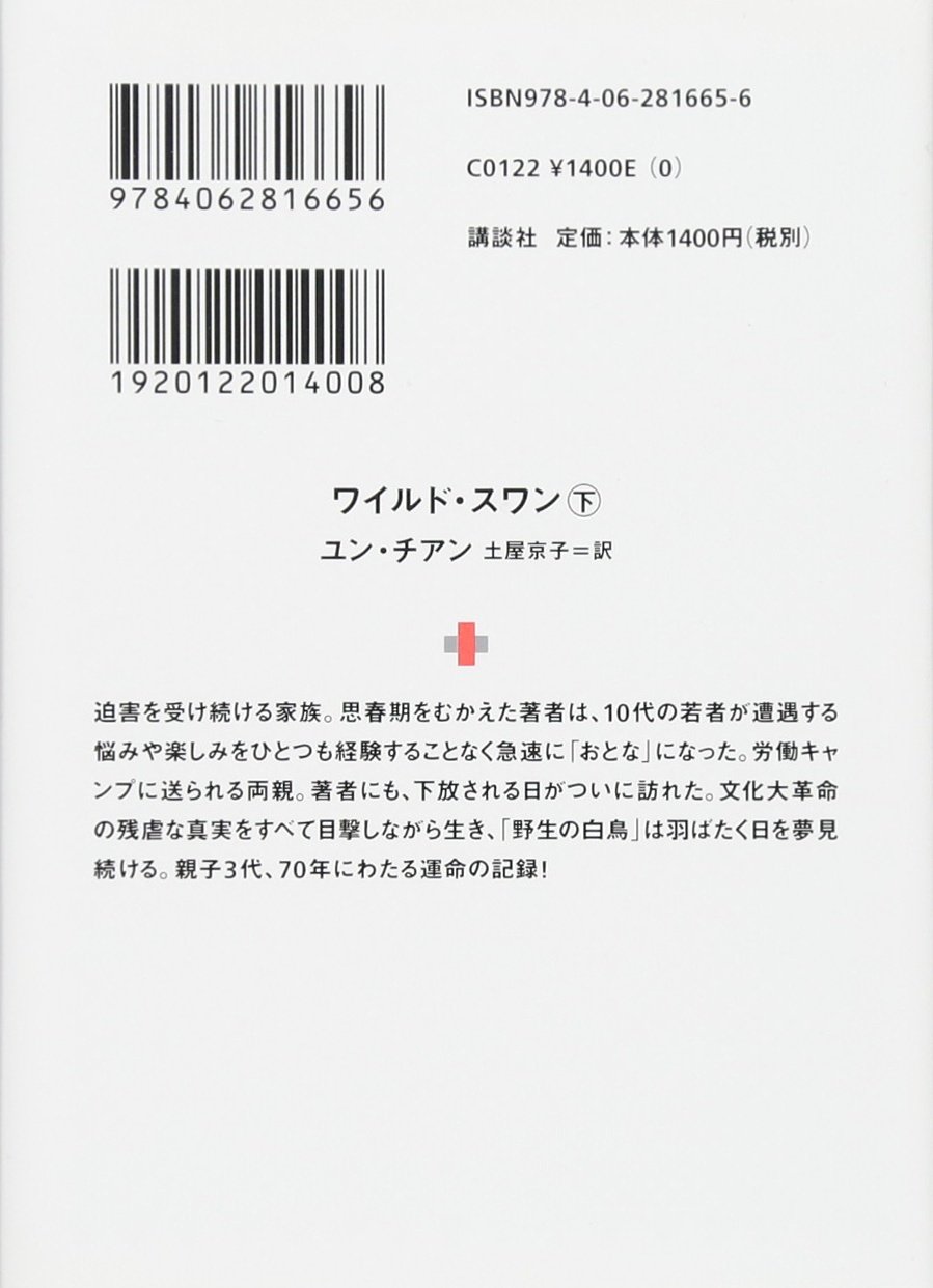 ワイルド スワン 下 講談社 A文庫 ユン チアン 土屋 京子 本 通販 Amazon