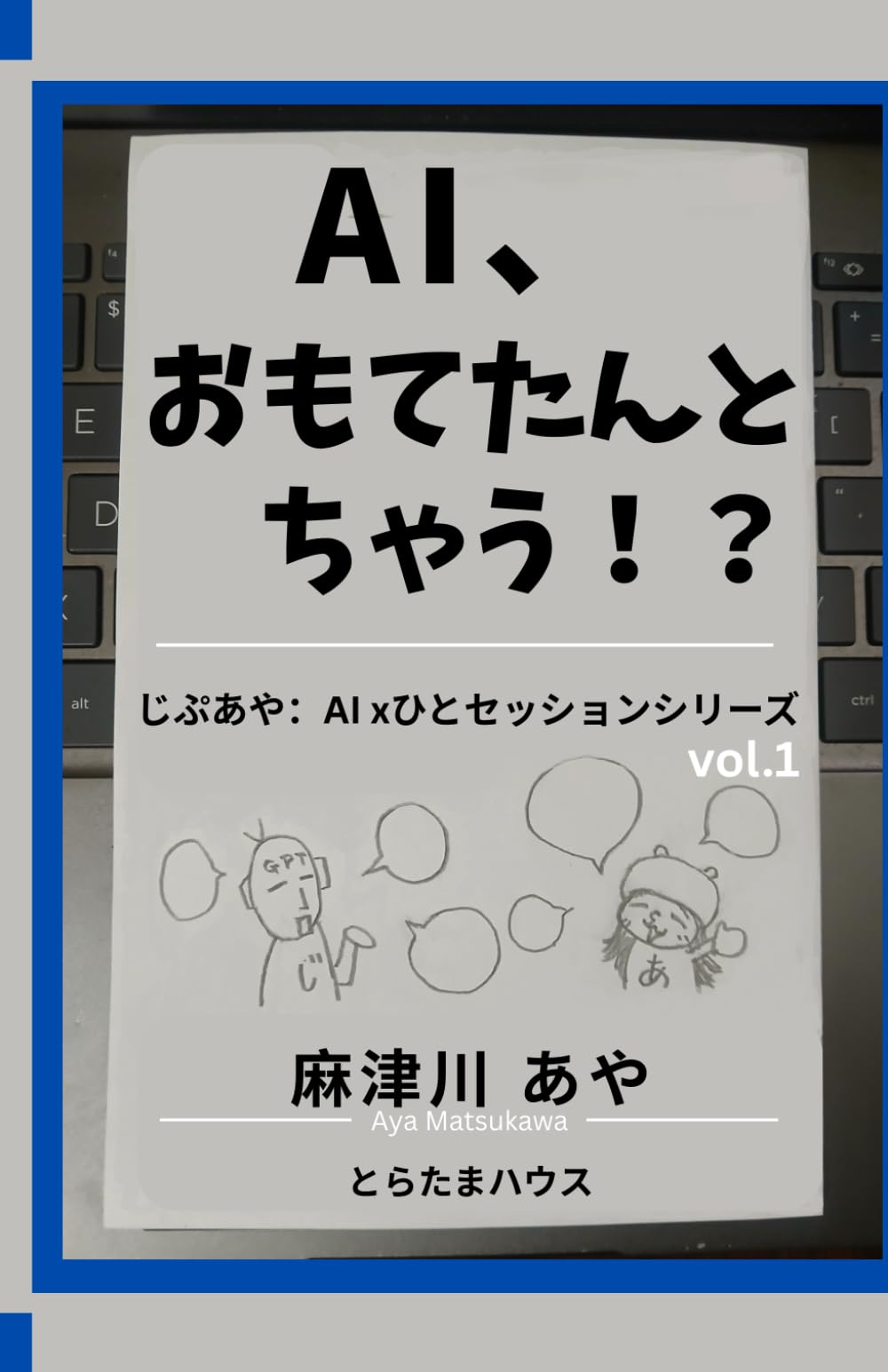 AI、おもてたんとちゃう！？　じぷあや：AI xひとセッションシリーズvol.1