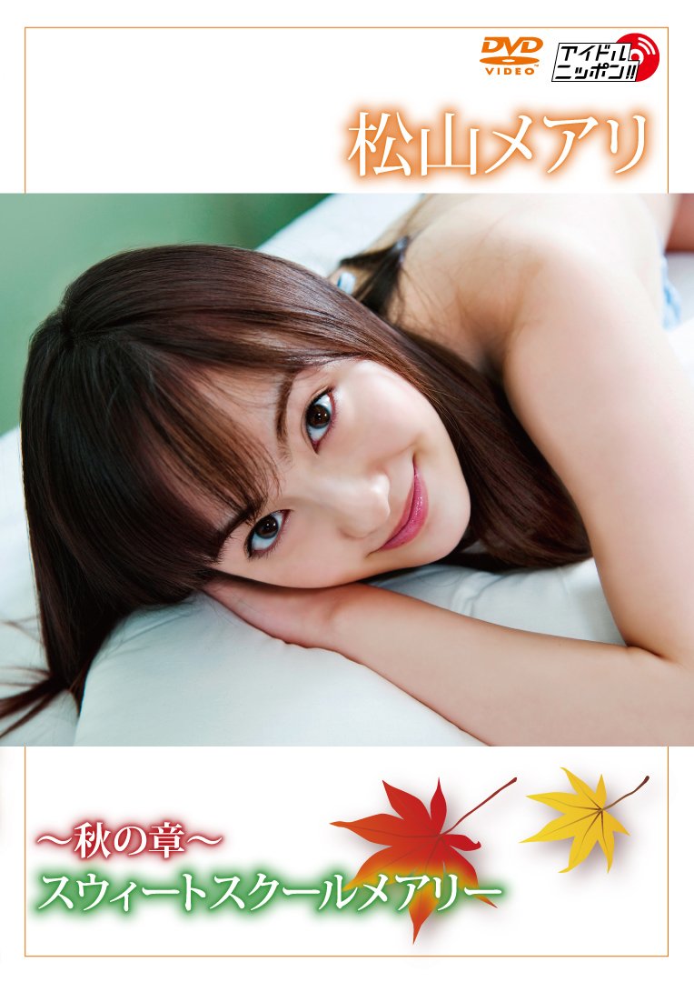 ミ39 新品未開封 松山メアリ/～秋の章～スウィートスクールメアリー Amazon.co.jp: ~秋の章~スウィートスクールメアリー [DVD