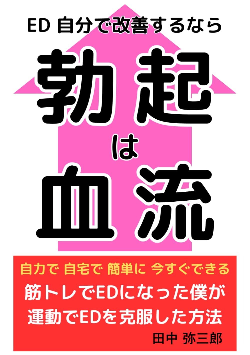 ED 自分で改善するなら　勃起は血流: 自力で　自宅で　簡単に　今すぐできる　筋トレでEDになった僕が　運動でEDを克服した方法