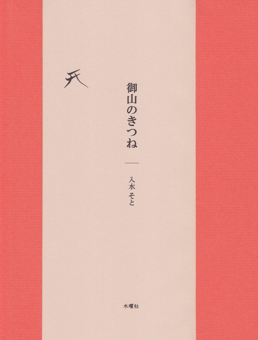 【匿名配送】御山のきつね 入水そと 匿名配送】御山のきつね 入水そと 本