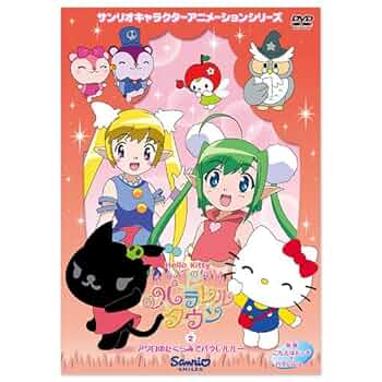 ハローキティ りんごの森とパラレルタウン Vol.5 [DVD] Amazon.co.jp: ハローキティ りんごの森とパラレルタウン Vol.5