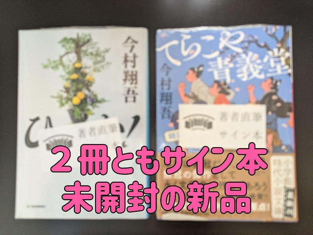 Amazon.co.jp: サイン本 ひゃっか ／てらこや青義堂 師匠、走る 2冊  