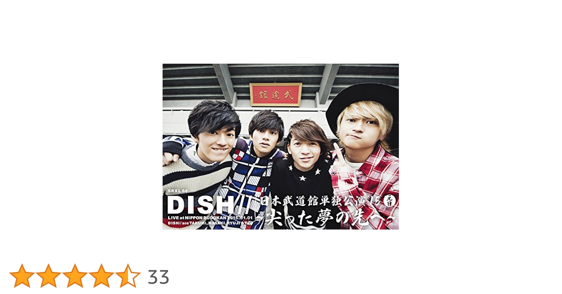 Amazon.co.jp: DISH// 日本武道館単独公演 '15 元日 ～尖った夢