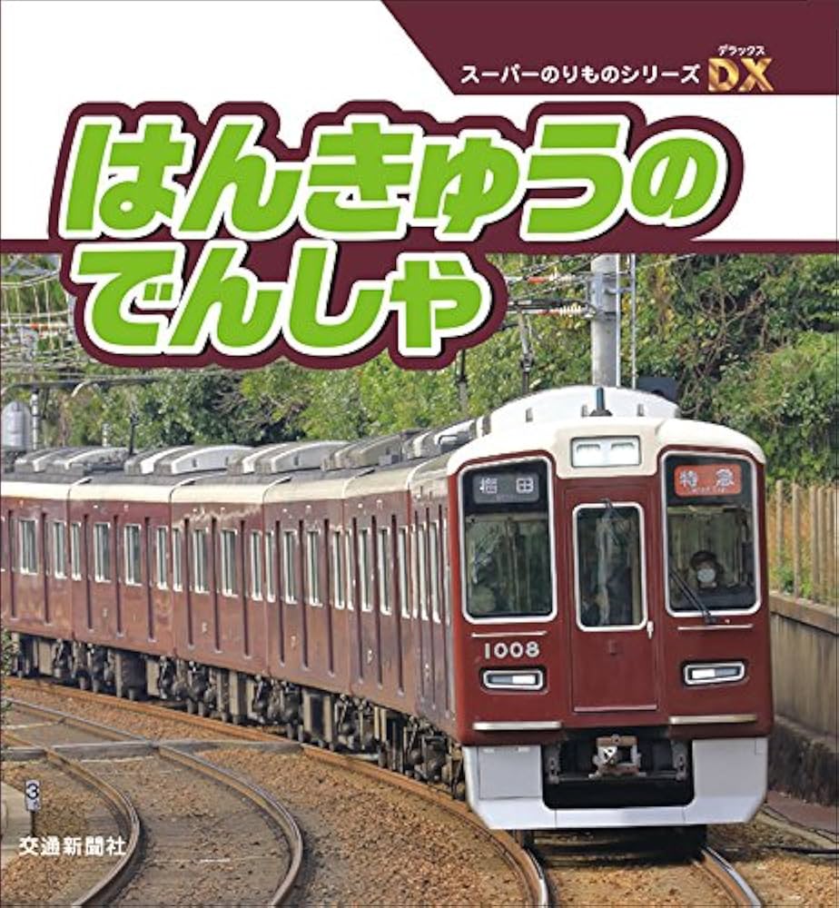 はなてつ　えほん Amazon.co.jp: はんきゅうのでんしゃ (スーパーのりものシリーズ