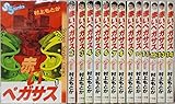 【コミック】赤いペガサス(全14巻)
