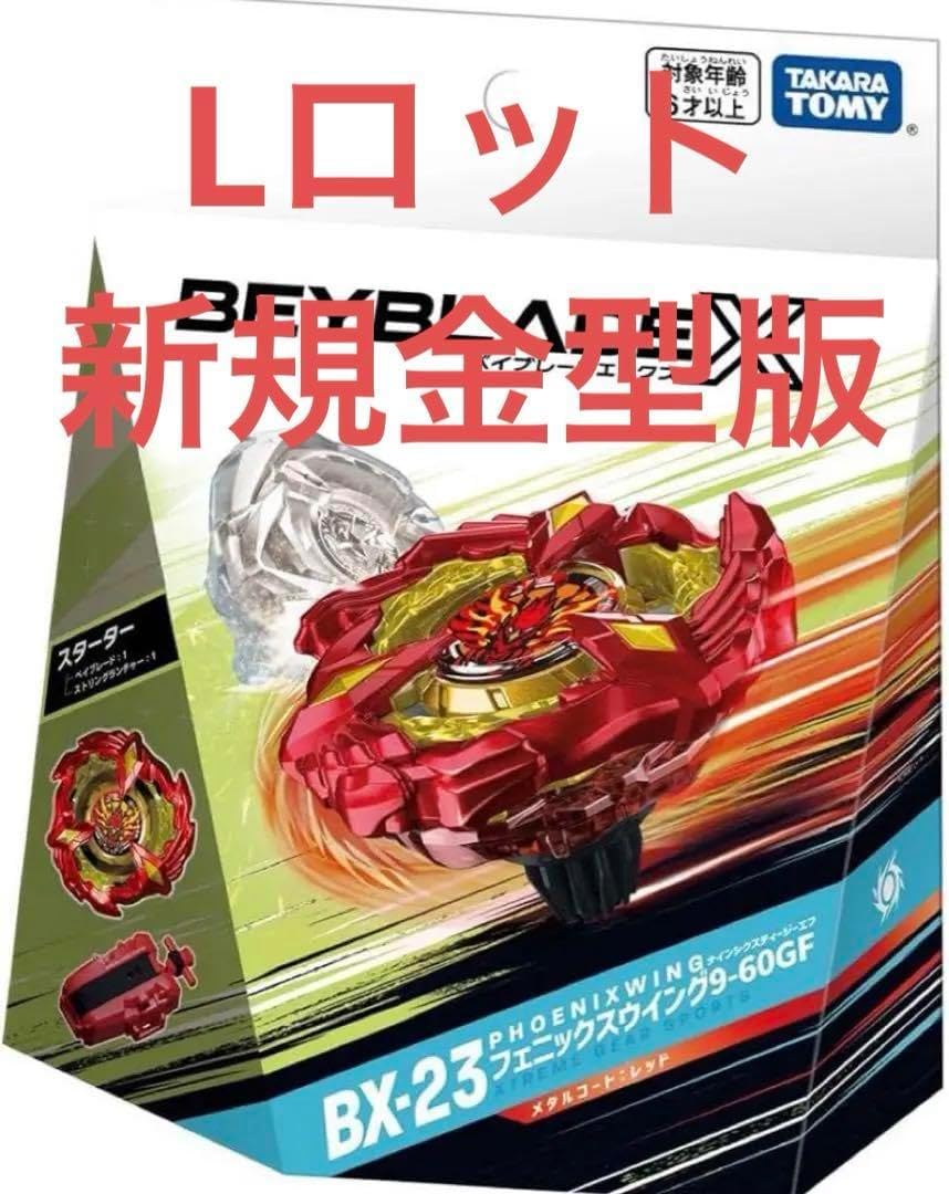 ベイブレードX BX-23 フェニックスウイング 9-60GF 金属 2個