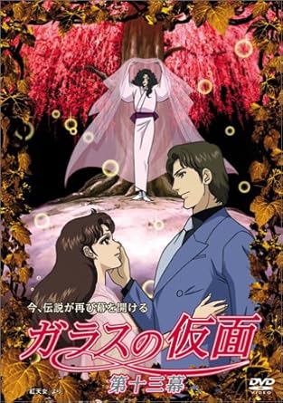 Amazon ガラスの仮面 第十三幕 Dvd アニメ Amazon ガラスの仮面 第十三幕 Dvd アニメ
