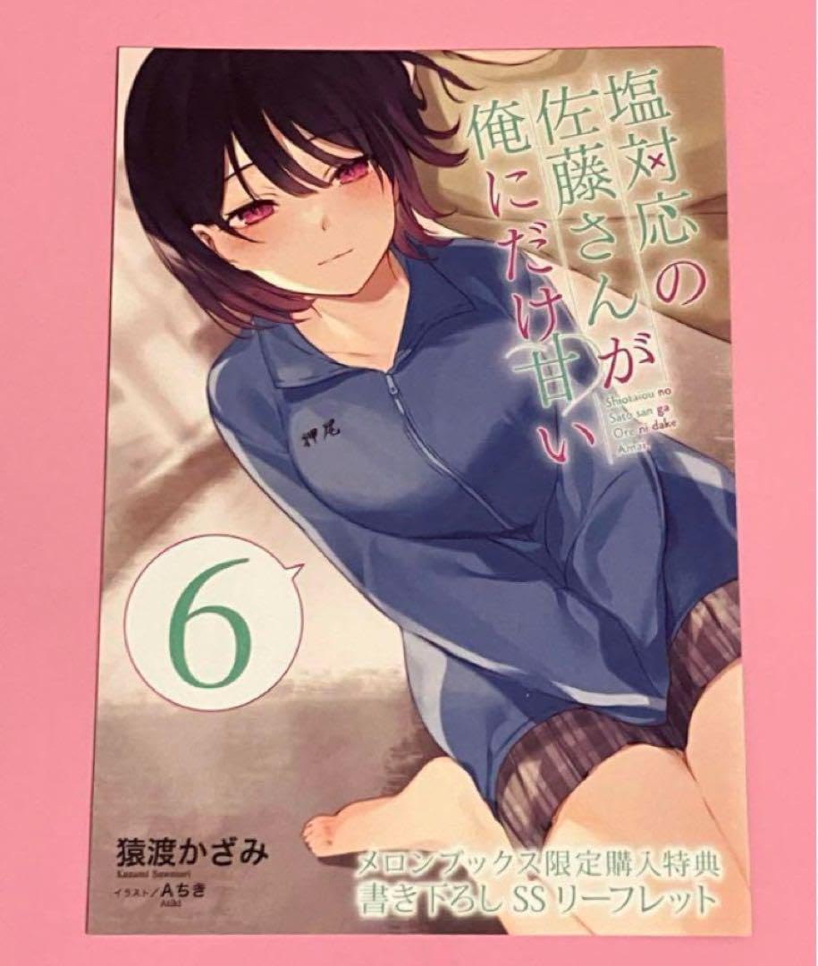 Amazon.co.jp: まとめ売り 塩対応の佐藤さんが俺にだけ甘い 特典