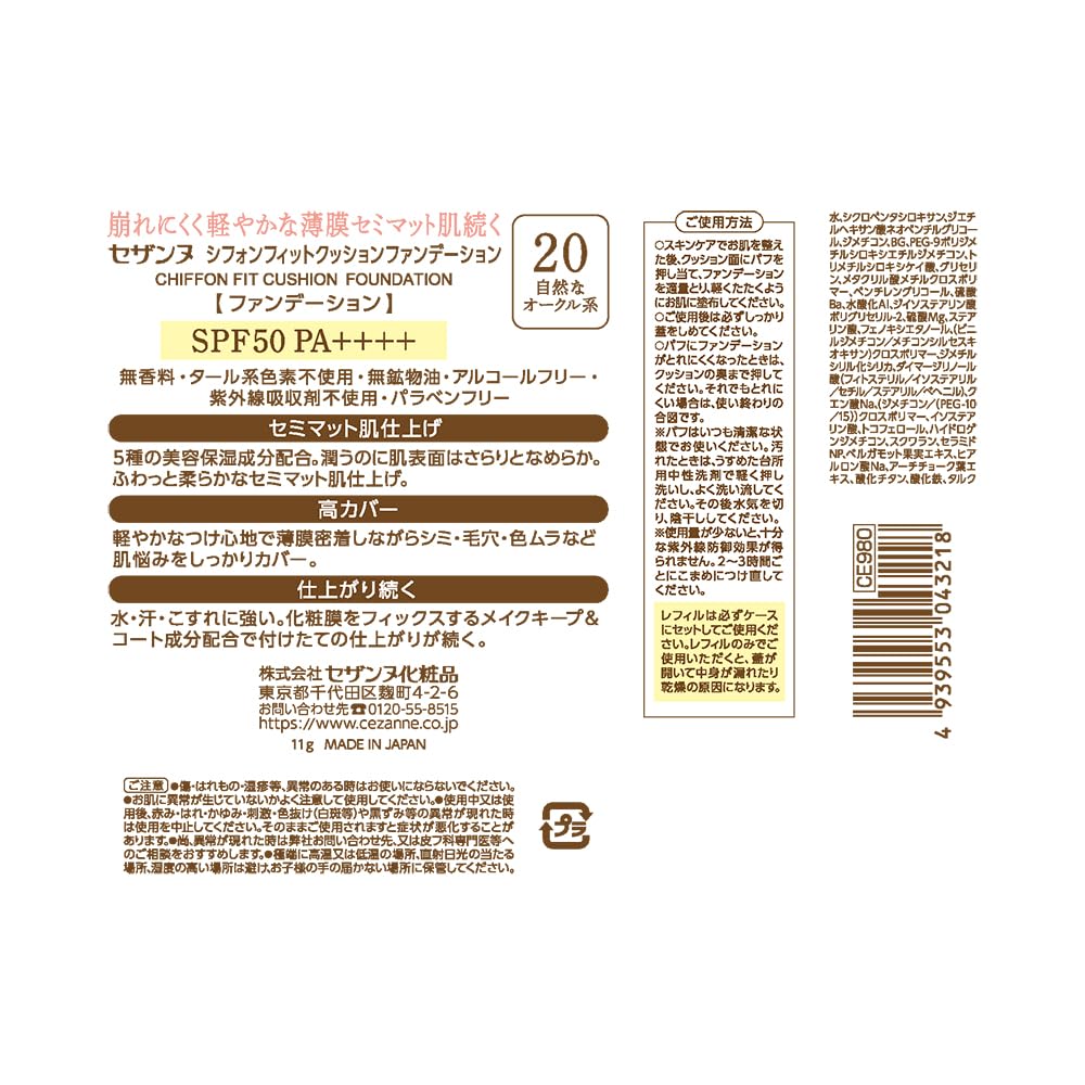 セザンヌ シフォンフィットクッションファンデーション 20自然なオークル系